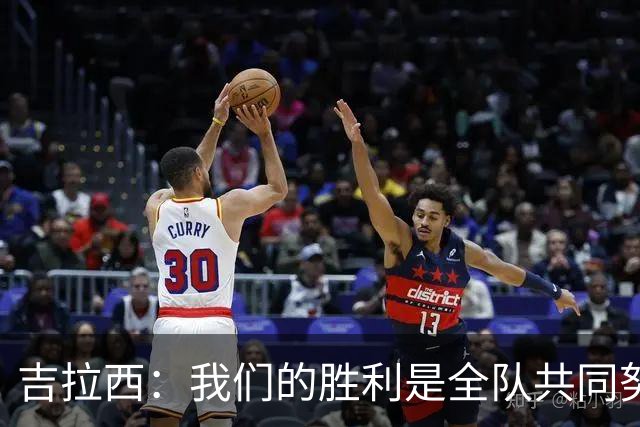 吉拉西：我们的胜利是全队共同努力的结果