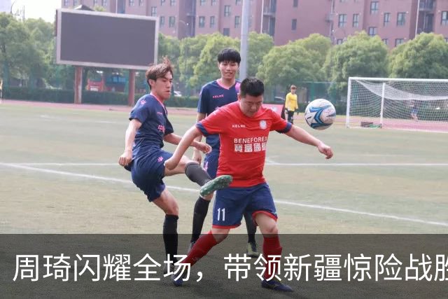 周琦闪耀全场，带领新疆惊险战胜吉林