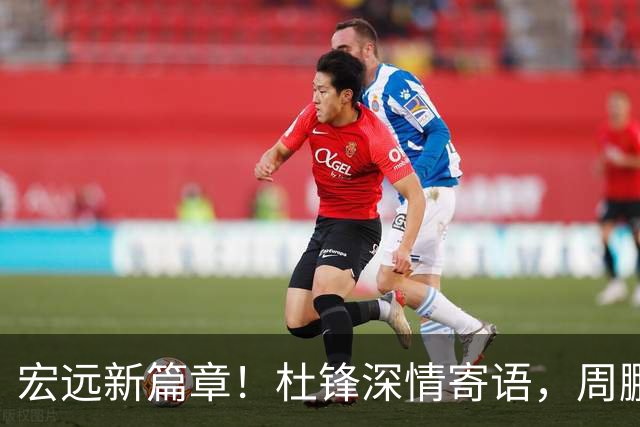 宏远新篇章！杜锋深情寄语，周鹏创下历史，球队聚餐暗藏玄机