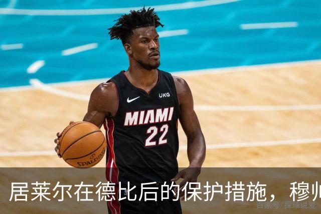 居莱尔在德比后的保护措施，穆帅为其轮休做准备