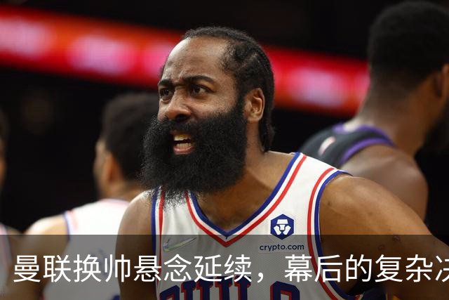 曼联换帅悬念延续，幕后的复杂决策与高额成本