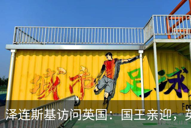 泽连斯基访问英国：国王亲迎，英方积极支持乌克兰