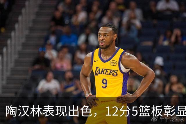陶汉林表现出色，12分5篮板彰显稳定性