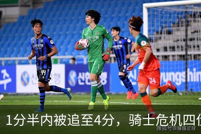 1分半内被追至4分，骑士危机四伏失去主动权
