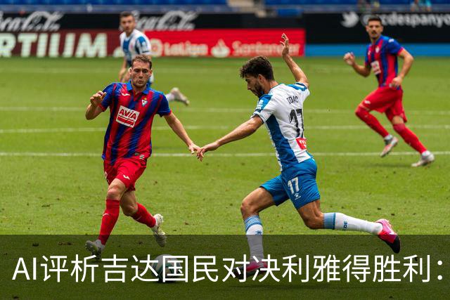 AI评析吉达国民对决利雅得胜利：三家看好客胜，豆包预测平局
